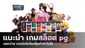 แนะนำ เกมสล็อต pg แตกง่าย เทคนิคมือใหม่ลุ้นทำกำไรได้ 24 ชั่วโมง